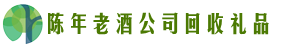 黄冈市黄州区聚信回收烟酒店